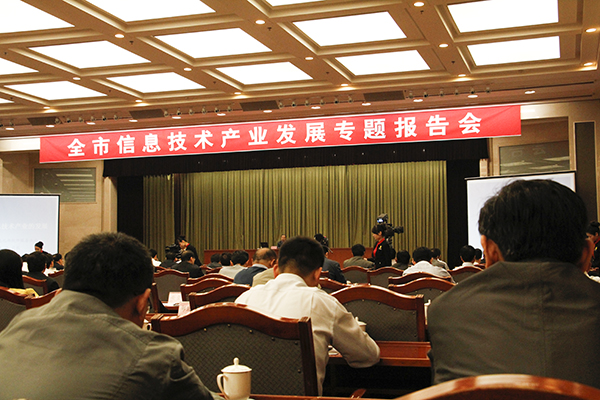 中煤集团应邀参加全市信息技术产业发展专题报告会