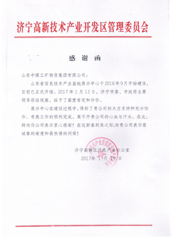 高新区信息产业办发函感谢我集团对省信息技术产业基地建设的支持和协作