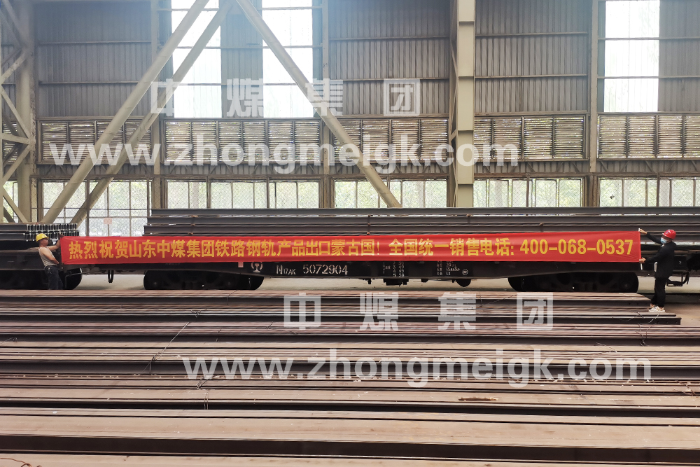热烈祝贺中煤集团铁路钢轨产品出口蒙古国