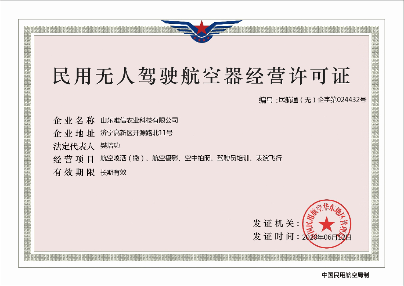 热烈祝贺中煤集团旗下唯信农业科技公司取得民用无人驾驶航空器经营许可证