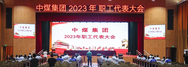 中煤集团召开2023年职工代表大会